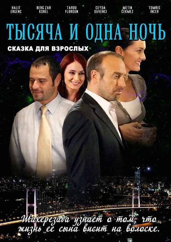 1001 ночь постер - смотреть онлайн